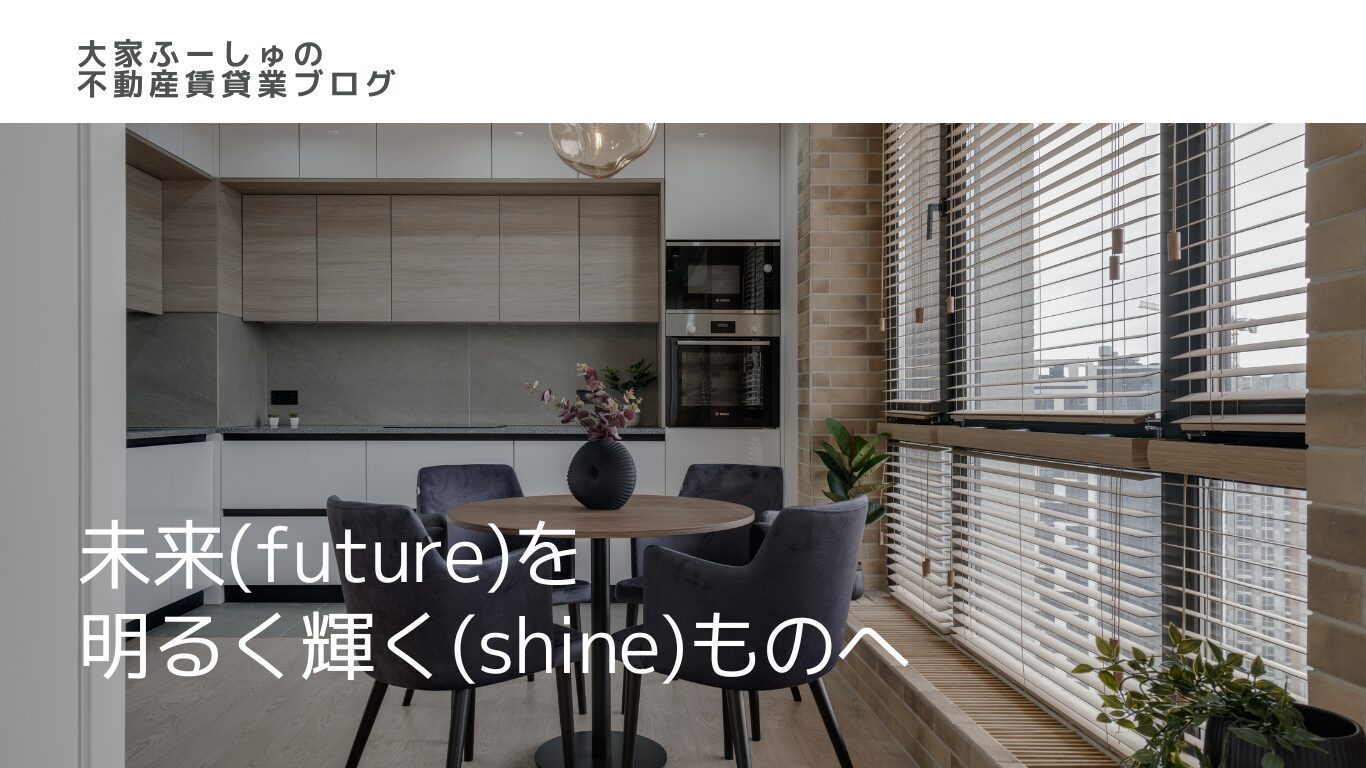 大家ふーしゅの不動産賃貸業ブログ