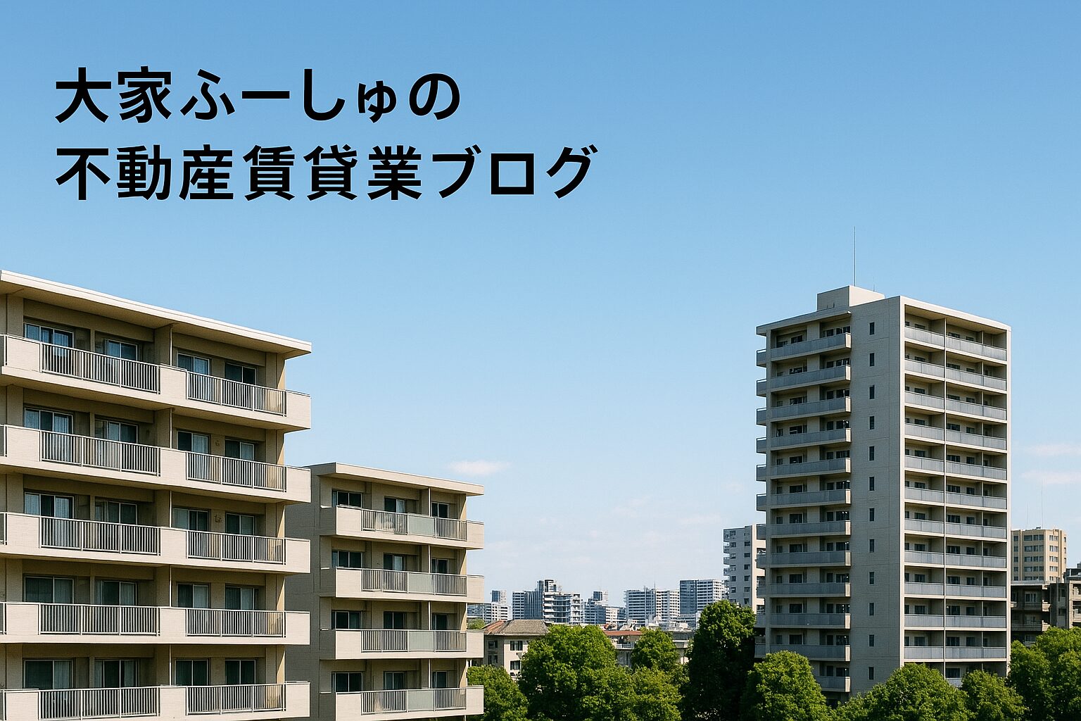 大家ふーしゅの不動産賃貸業ブログ